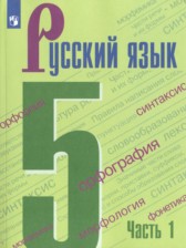 ГДЗ 5 класс по Русскому языку  М.Т. Баранов, Т.А. Ладыженская  часть 1, 2