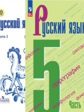 ГДЗ к учебнику по русскому языку за 5 класс Ладыженская Л.А. (2016)