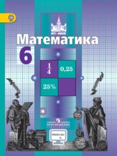Математика 6 класс Никольский