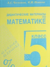ГДЗ к дидактическим материалам по математике за 5 класс Чесноков