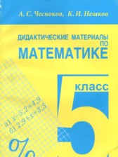 Математика 5 класс дидактические материалы Чесноков