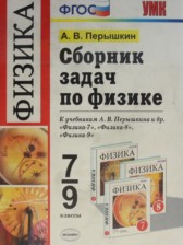 ГДЗ к сборнику задач 7-9 класс Перышкин