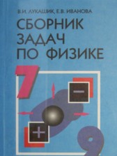 ГДЗ 7‐9 класс по Физике сборник задач Лукашик В.И., Иванова Е.В.  