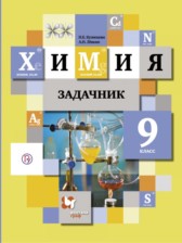 ГДЗ к сборнику задач по химии за  9 класс Кузнецова Н.Е.