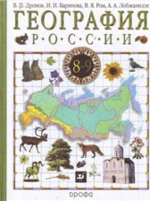 ГДЗ 9 класс по Географии  В.П. Дронов, И.И. Баринова  