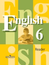 ГДЗ 6 класс по Английскому языку книга для чтения В.П. Кузовлев, Н.М. Лапа  