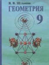 ГДЗ 9 класс по Геометрии  В.В. Шлыков  