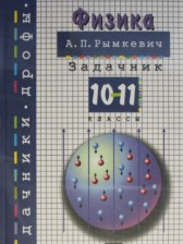 ГДЗ 10‐11 класс по Физике задачник А.П. Рымкевич  