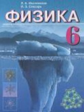 Физика 6 класс Исаченкова