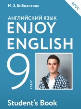 ГДЗ 9 класс по Английскому языку Enjoy English student's book М.З. Биболетова, Е.Е. Бабушис  
