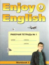 ГДЗ к рабочей тетради №1 Enjoy English по английскому языку за 9 класс Биболетова М.З. (Титул)