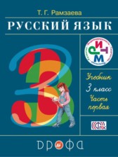 ГДЗ к учебнику по русскому языку за 3 класс Рамзаева Т.Г.
