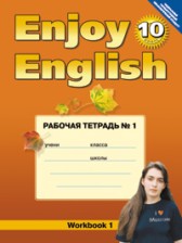 ГДЗ 10 класс по Английскому языку рабочая тетрадь Enjoy English Биболетова М.З., Бабушис Е.Е.  