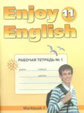 ГДЗ к рабочей тетради №1 Enjoy English по английскому языку за 11 класс Биболетова М.З. (Титул)