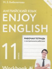 ГДЗ к рабочей тетради №1 Enjoy English по английскому языку за 11 класс Биболетова М.З. (Титул)