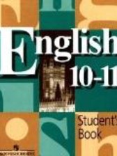 ГДЗ 10‐11 класс по Английскому языку student's book В.П. Кузовлев, Н.М. Лапа  