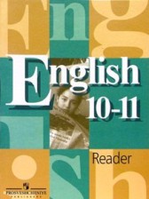 ГДЗ 10‐11 класс по Английскому языку книга для чтения В.П. Кузовлев, Н.М. Лапа  