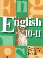 ГДЗ 10‐11 класс по Английскому языку рабочая тетрадь  В.П. Кузовлев, Н.М. Лапа  