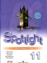ГДЗ к рабочей тетради по английскому языку 11 класс Spotlight Эванс