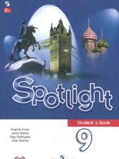 ГДЗ к учебнику Spotlight по английскому языку за 9 класс Эванс В.