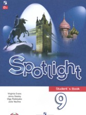 Английский язык 9 класс Spotlight Ваулина