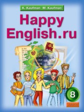 Английский язык 8 класс Кауфман