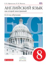 Английский язык 8 класс Афанасьева О.В. новый курс (4-ый год обучения)