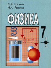 ГДЗ 7 класс по Физике  С.В. Громов, Н.А. Родина  