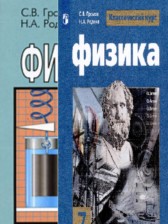 Физика 7 класс Громов Родина