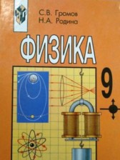 ГДЗ 9 класс по Физике С.В. Громов, Н.А. Родина ГДЗ 9 класс по Физике С.В. Громов, Н.А. Родина