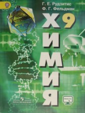 Химия 9 класс Рудзитис