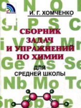 ГДЗ 8‐11 класс по Химии сборник задач и упражнений Хомченко И.Г.  