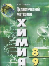 ГДЗ 8‐9 класс по Химии дидактический материал А.М. Радецкий  