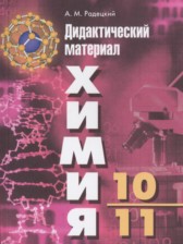 ГДЗ 10‐11 класс по Химии дидактический материал Радецкий А.М.  