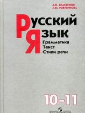 Русский язык 10-11 класс Власенков