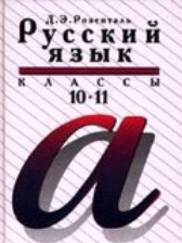 ГДЗ 10‐11 класс по Русскому языку  Розенталь Д.Э.  