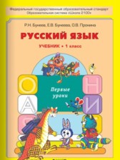 Русский язык 1 класс Бунеев