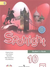ГДЗ к учебнику Spotlight по английскому за 10 класс Афанасьева О.В.