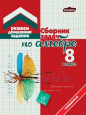 ГДЗ 8 класс по Алгебре сборник задач Кузнецова Е.П., Муравьева Г.Л.  