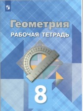 Геометрия 8 класс рабочая тетрадь Атанасян