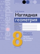 Геометрия 8 класс Казаков
