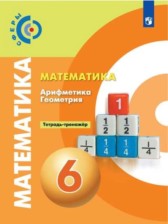 ГДЗ 6 класс по Математике тетрадь тренажёр Бунимович Е.А., Кузнецова Л.В. ГДЗ 6 класс по Математике тетрадь тренажёр Бунимович Е.А., Кузнецова Л.В.