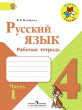 ГДЗ к рабочей тетради по русскому языку за 4 класс Канакина В.П.