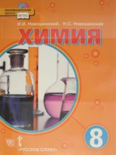 Химия 8 класс Новошинский