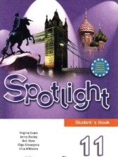 ГДЗ к учебнику по английскому языку 11 класс Spotlight