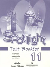 ГДЗ к тестовым задания по английскому языку 11 класс Spotlight Эванс