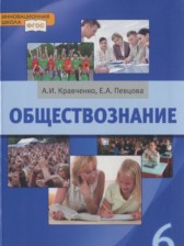 Ответы к учебнику по обществознанию за 6 класс А.И. Кравченко