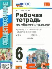 ГДЗ 6 класс по Обществознанию рабочая тетрадь А.С. Митькин, Л.Н. Боголюбов ГДЗ 6 класс по Обществознанию рабочая тетрадь А.С. Митькин, Л.Н. Боголюбов