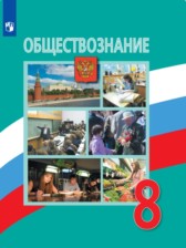 Обществознание 8 класс Боголюбов