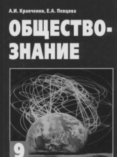 ГДЗ 9 класс по Обществознанию  А.И. Кравченко, Е.А. Певцова  